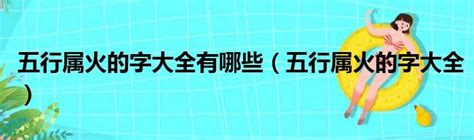 属火行業|五行属火的行业有哪些？